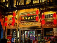 门面-陈麻婆豆腐总店