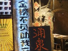 -破瓦寒窑·地摊烤羊排