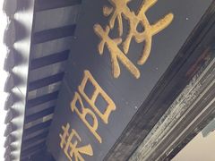 门面-荣阳楼(山塘街店)