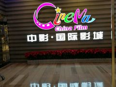 -中影国际影城(华发商都CINITY店)