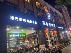 -环宇草鸡店·特色炒鸡
