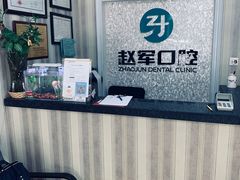 -赵军口腔(唐山街店)