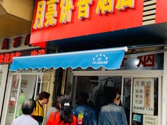 门面-月亮饼香烟店(翠竹新村店)