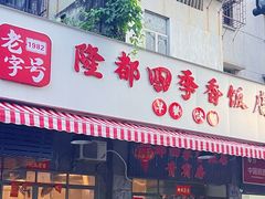 -隆都四季香饭店(碧海路店)