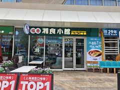 -福巷湘食小馆·猛火现炒(上海首店)