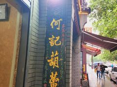 -天发芽·何记葫芦头泡馍·老字号(小南门店)