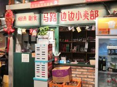 门面-马路边边串串香(双井直营店)