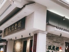 -民信老铺(双皮奶博物馆店)