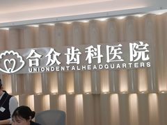 -合众齿科高难度矫正·种植·儿牙中心(望京总院)
