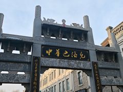 -中华巴洛克风情街