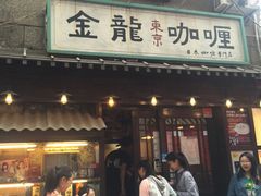 -金龙咖喱