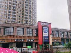 -聚味瞿记·龙虾堂(天元店)