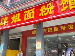 -肆姐面粉馆(坡子街店)