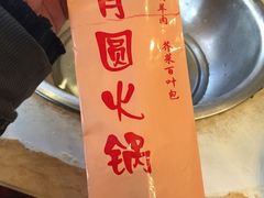 -月圆火锅(宁海东路二店)