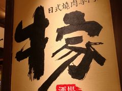 -牛家酒场(7mall店)