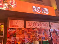 门面-囍福咖啡(这有山店)