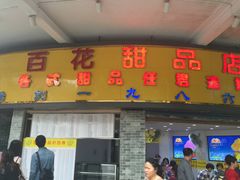 -百花传统甜品店(原址店)