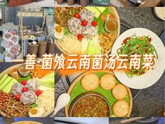 -一善菌·云南菌汤·云南菜(银泰城店)