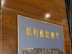 -凯利酒店自助餐(元美中路店)