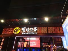 门面-丽伟的串·烧烤·砂锅(季景天地店)