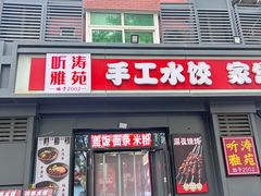 -听涛雅苑百味饺子老家菜馆