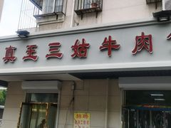 -王三姑牛肉饼