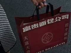 -富贵面包公司(运河店)