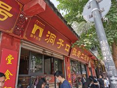 门面-洞子口张老二凉粉(文殊院店)