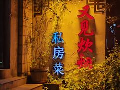 -又见炊烟私房菜(敬亭路店)