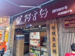-阿吉仔(大元路店)