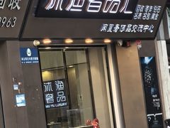 -沐渔二手奢侈品黄金手表包包回收·中古店(广州塔店)