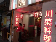 门面-川里谈·川味小馆(北京路店)