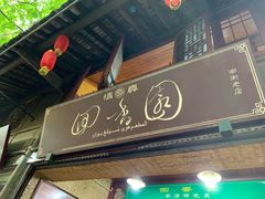 -清真.回香园(南街店)