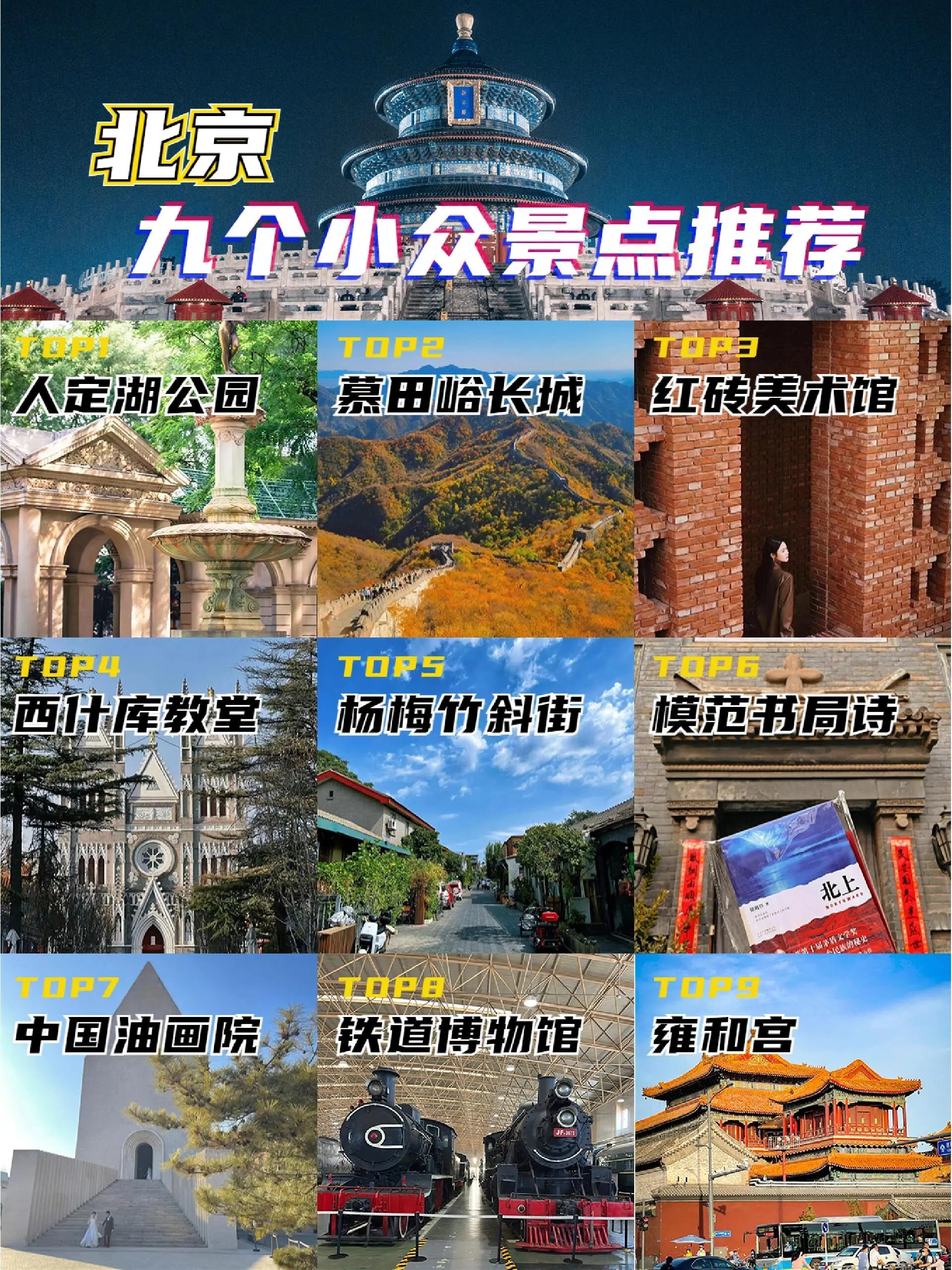 北京9个小众旅行地99赌你全都没去过98