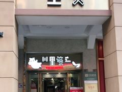 门面-川里谈·川味小馆(北京路店)