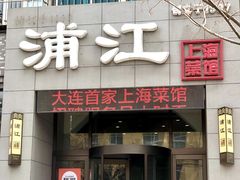 门面-浦江餐饮·上海菜馆(五四路店)