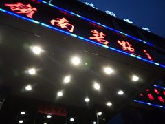 门面-岭南茗点(沙埔店)