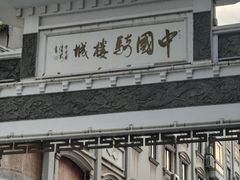 -芳记粉店(总店)