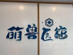 -萌兽医馆·绝育·24小时内科·宠物医院(德胜店)