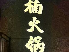 -楠火锅(哈尔滨金爵万象店)