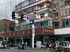 -松盛糕团店(红旗桥店)