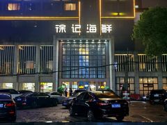 -徐记海鲜(开福寺|伍家岭店)
