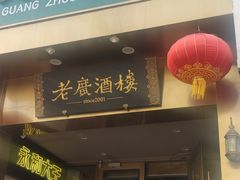 -老广酒楼(樱花店)