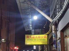 -满天星太珍火锅