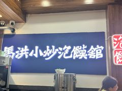 -清真·马洪小炒泡馍馆(钟楼回民街店)