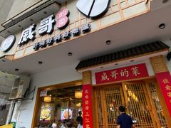 -威哥的菜·地道长沙菜(雨花亭店)