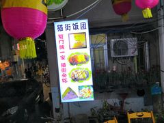 -猫街饭团(顶澳仔猫街店)