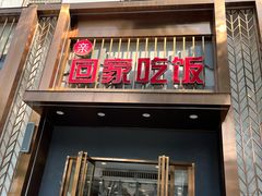 -亲回家吃饭餐厅(黄陂店)