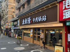 -老新隆牛肉锅贴(新街口店)
