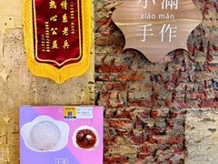 -一口小满手作糯米糍(北山店)